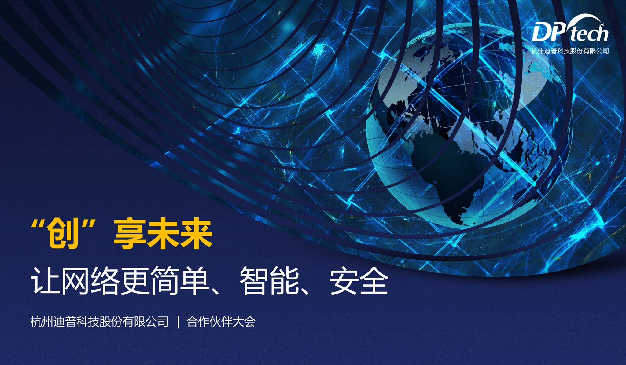 &ldquo;創&rdquo;享未來網絡安全PPT